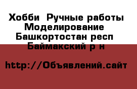 Хобби. Ручные работы Моделирование. Башкортостан респ.,Баймакский р-н